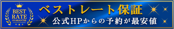 ベストレート保証