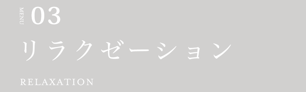 リラクゼーション