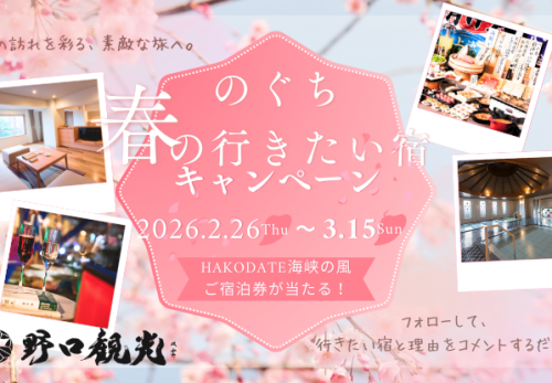 【ご応募は3/15まで】のぐち春の行きたい宿キャンペーンのご案内
