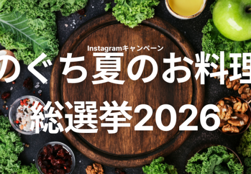 ご好評につき延長！【ご応募は8月31日(月)まで】のぐち夏のお料理総選挙2026のご案内